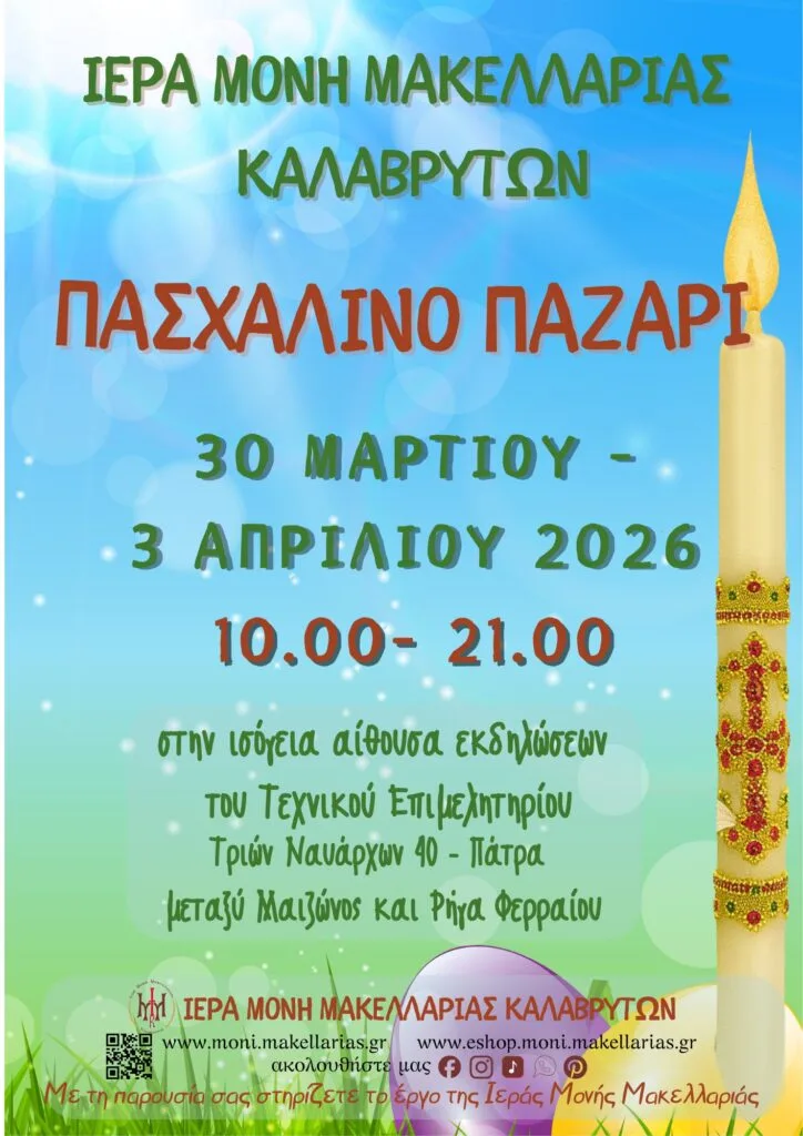 Πασχαλινό παζάρι της Μονής Μακελλαριάς Καλαβρύτων στην Πάτρα 29 Πασχαλινό παζάρι της Μονής Μακελλαριάς Καλαβρύτων στην Πάτρα