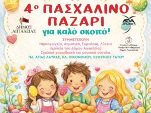 Πασχαλινό Bazaar αλληλεγγύης σχολείων της Αιγιάλειας