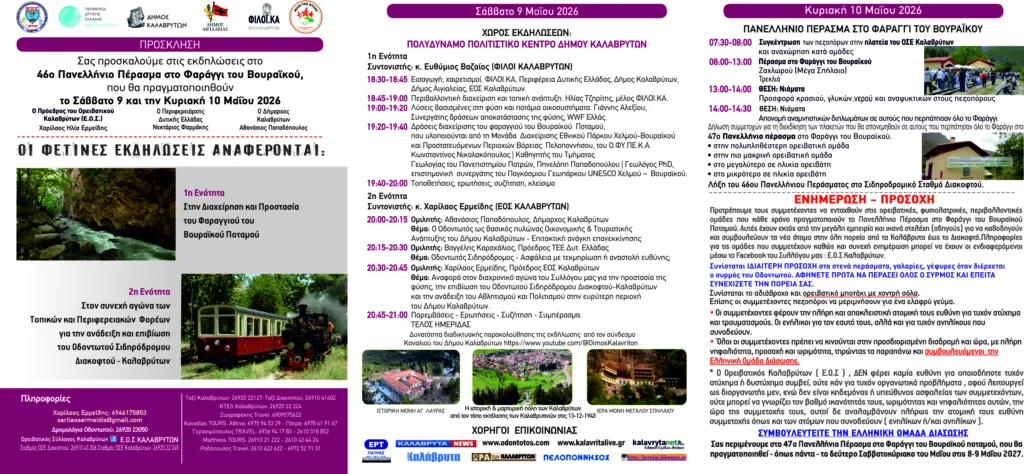 Το πρόγραμμα εκδηλώσεων στο Πανελλήνιο Πέρασμα του Βουραΐκού
