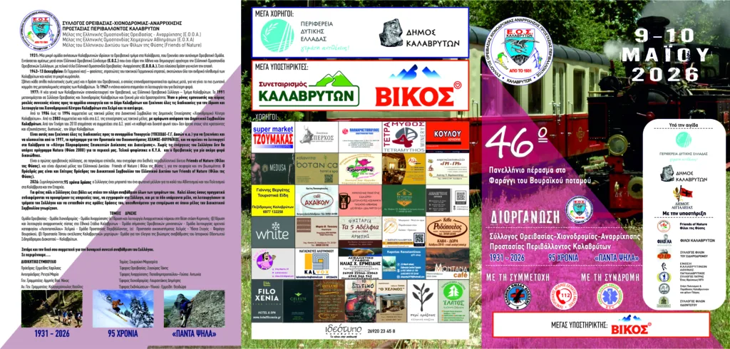 Το πρόγραμμα εκδηλώσεων στο Πανελλήνιο Πέρασμα του Βουραΐκού