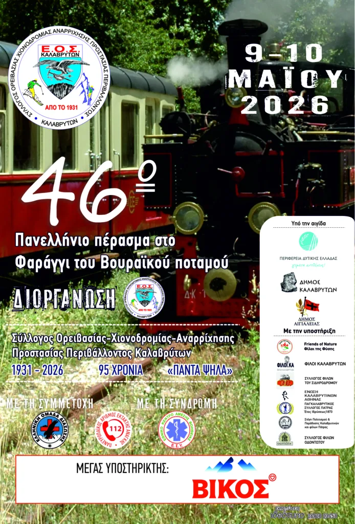 Το πρόγραμμα εκδηλώσεων στο Πανελλήνιο Πέρασμα του Βουραΐκού