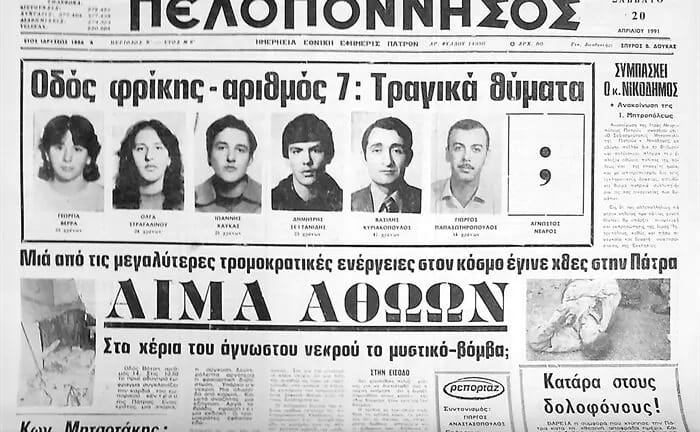 Πάτρα: Η τραγωδία στην οδό Βότση με τα 6 θύματα - Η ιστορία 35 χρόνια μετά