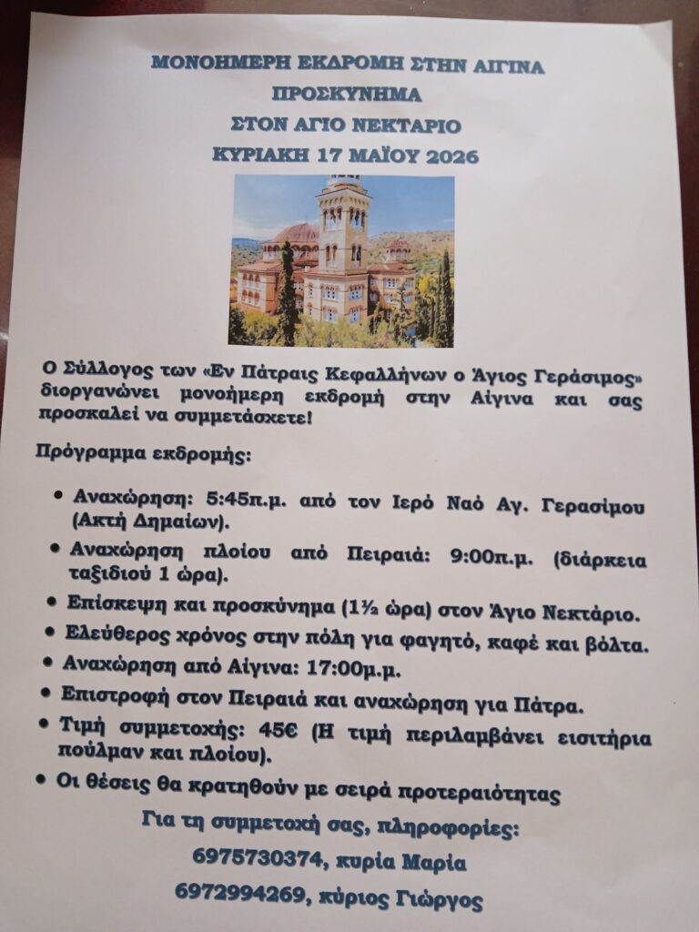 Προσκύνημα στην Αίγινα με τον Σύλλογο Κεφαλλήνων Πάτρας