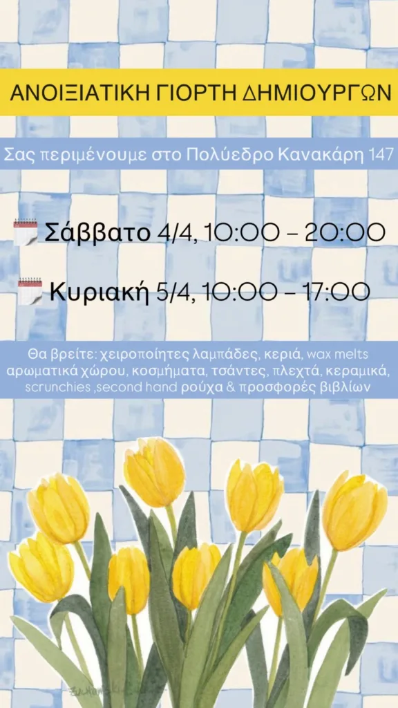 Ανοιξιάτικη Γιορτή Δημιουργών στο Πολύεδρο 28 Ανοιξιάτικη Γιορτή Δημιουργών στο Πολύεδρο