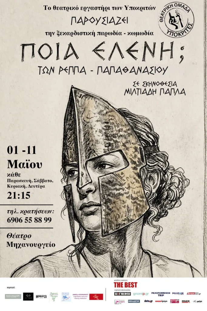 Η παρωδία κωμωδία «Ποια Ελένη» των Ρέππα - Παπαθανασίου από το «Θεατρικό Εργαστήρι Υποκριτών»