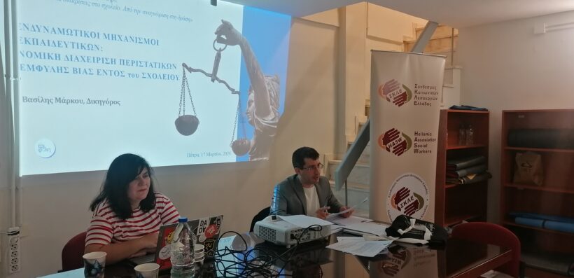 Εκπαιδευτικό σεμινάριο για την αντιμετώπιση της Εμφυλης Βίας ΦΩΤΟ