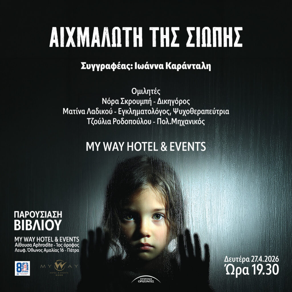 Παρουσίαση του βιβλίου «Αιχμάλωτη της σιωπής»