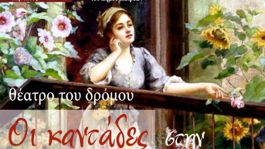 Ηθοποιοί, χορωδίες και κανταδόροι στην Ανω Πόλη