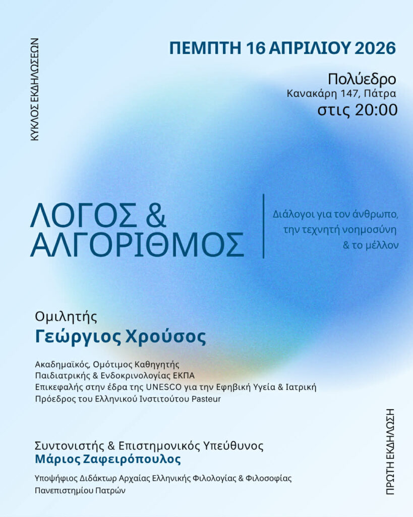 «Λόγος, ψυχισμός, ανθρωπινότητα στην εποχή της Τεχνητής νοημοσύνης» με τον Γεώργιο Χρούσο