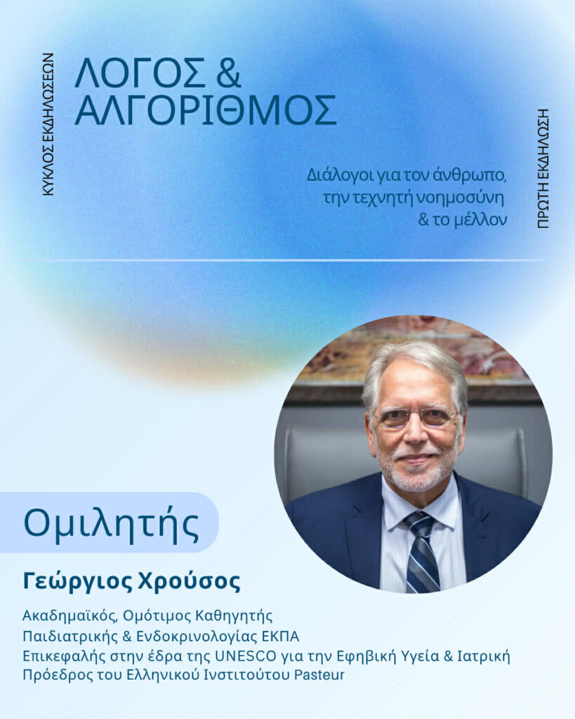 «Λόγος, ψυχισμός, ανθρωπινότητα στην εποχή της Τεχνητής νοημοσύνης» με τον Γεώργιο Χρούσο