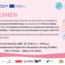 Το συνέδριο «Βιωσιμότητα του Τουρισμού» μέσω Ψηφιακού μετασχηματισμού 17 Το συνέδριο «Βιωσιμότητα του Τουρισμού» μέσω Ψηφιακού μετασχηματισμού