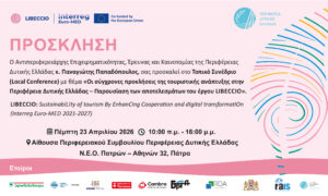 Το συνέδριο «Βιωσιμότητα του Τουρισμού» μέσω Ψηφιακού μετασχηματισμού