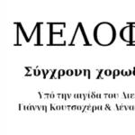 Νέα, σύγχρονη Χορωδιακή ομάδα στο Αίγιο, «Μελοφωνία»
