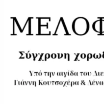Νέα, σύγχρονη Χορωδιακή ομάδα στο Αίγιο, «Μελοφωνία»