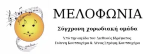 Νέα, σύγχρονη Χορωδιακή ομάδα στο Αίγιο, «Μελοφωνία»