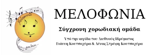Νέα, σύγχρονη Χορωδιακή ομάδα στο Αίγιο, «Μελοφωνία»