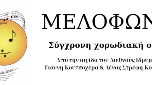 Νέα, σύγχρονη Χορωδιακή ομάδα στο Αίγιο, «Μελοφωνία»