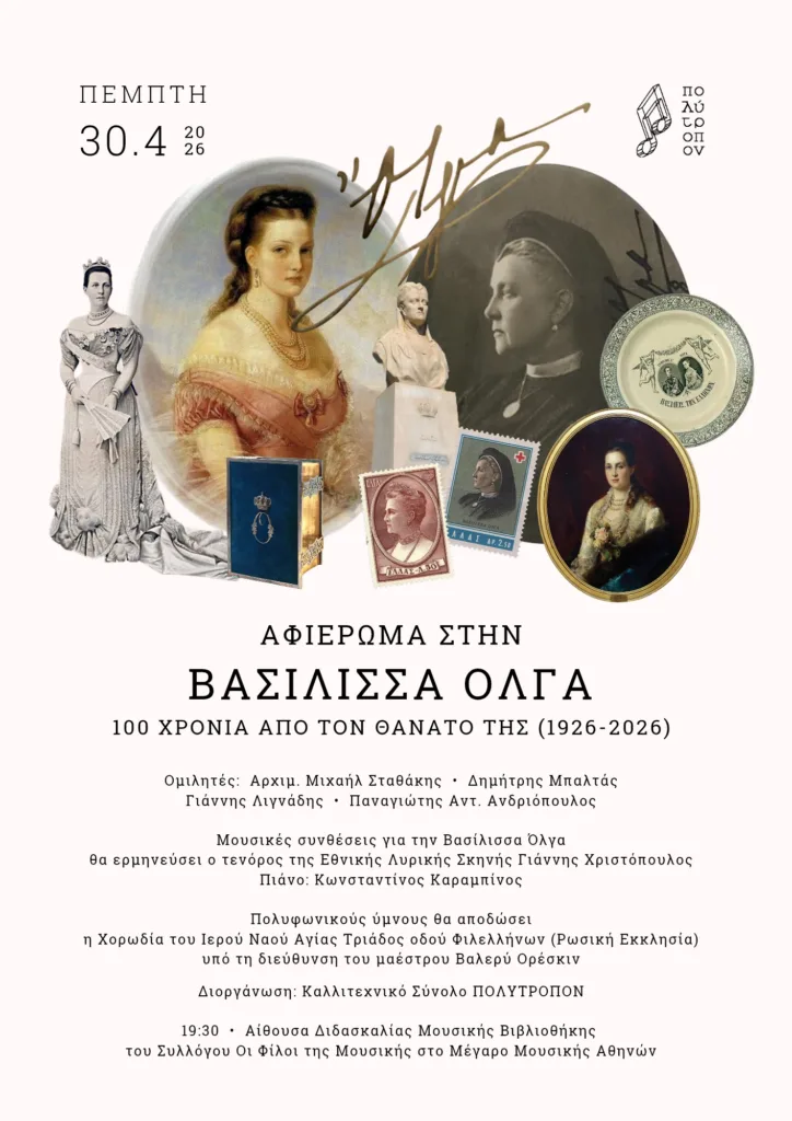 Αφιέρωμα στην Βασίλισσα Όλγα από το Καλλιτεχνικό Σύνολο «Πολύτροπον»