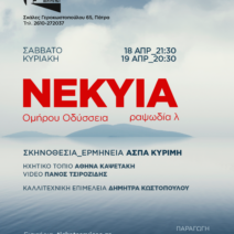 «Νέκυια Λ’ ραψωδία» - Ομήρου Οδύσσεια στην Πάτρα