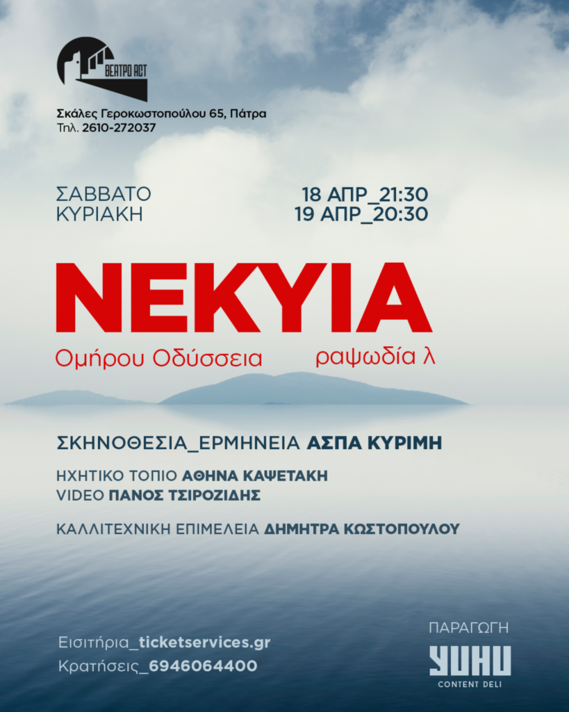 «Νέκυια Λ’ ραψωδία» - Ομήρου Οδύσσεια στην Πάτρα