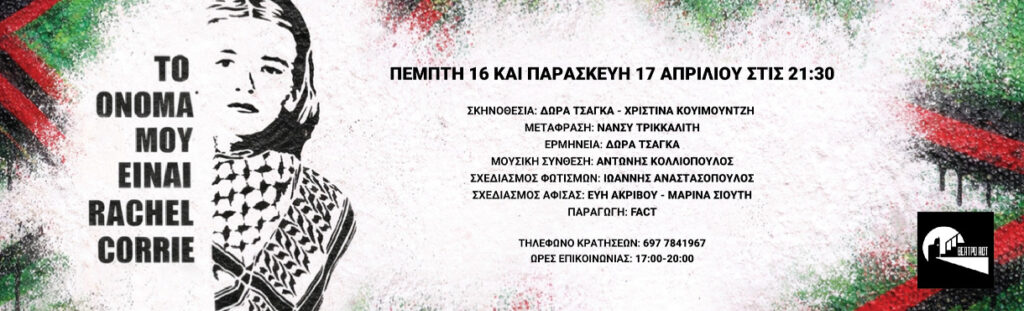 Η παράσταση «Το όνομά μου είναι Rachel Corrie» στο θέατρο act ΦΩΤΟ
