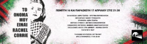 Η παράσταση «Το όνομά μου είναι Rachel Corrie» στο θέατρο act ΦΩΤΟ