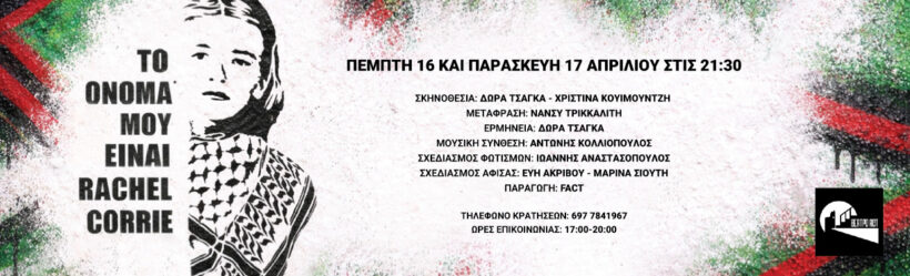 Η παράσταση «Το όνομά μου είναι Rachel Corrie» στο θέατρο act ΦΩΤΟ 24 Η παράσταση «Το όνομά μου είναι Rachel Corrie» στο θέατρο act ΦΩΤΟ