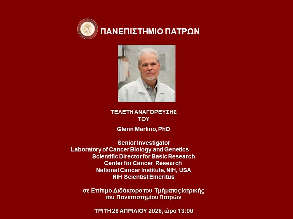 Αναγόρευση του Dr Glenn Merlino σε Επίτιμο Διδάκτορα Ιατρικής του Πανεπιστημίου Πατρών