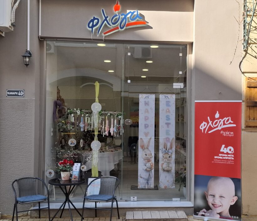 Στήριξη και προσφορά στο πασχαλινό παζάρι της Φλόγας στην Πάτρα ΦΩΤΟ 24 Στήριξη και προσφορά στο πασχαλινό παζάρι της Φλόγας στην Πάτρα ΦΩΤΟ