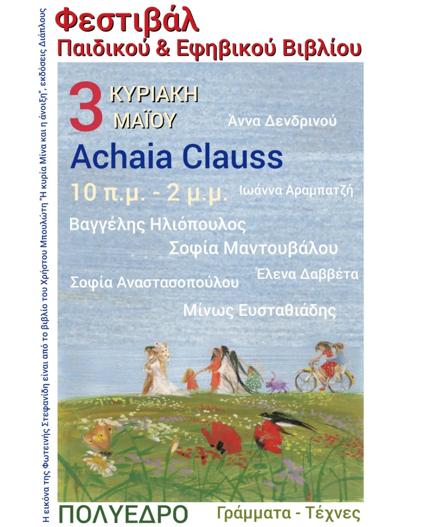 Γιορτή του Βιβλίου στην Achaia Clauss από το Πολύεδρο