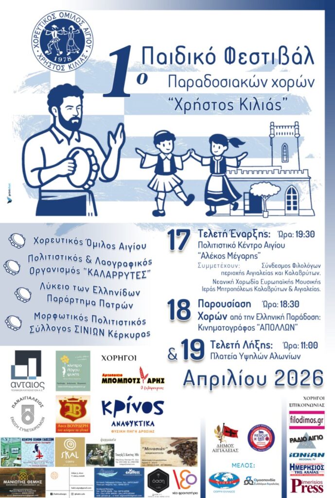 Το 1ο Παιδικό Φεστιβάλ Παραδοσιακών Χορών «Χρήστος Κιλιάς» στο Αίγιο ΦΩΤΟ