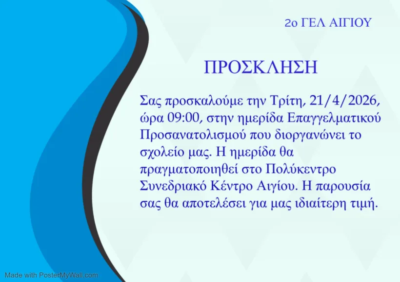 Ημερίδα επαγγελματικού προσανατολισμού του 2ου ΓΕΛ Αιγίου για μαθητές και γονείς