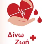 Ο Σύλλογος εθελοντών αιμοδοτών ΚΥ Χαλανδρίτσας, στο Σκιαδά