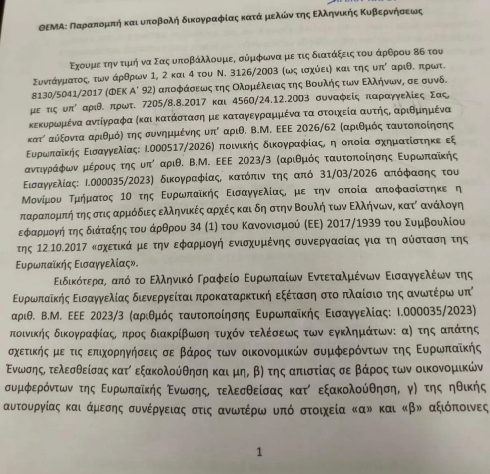 ΟΠΕΚΕΠΕ: Κατατέθηκαν στη Βουλή τα διαβιβαστικά της Ευρωπαϊκής Εισαγγελίας για τις δύο δικογραφίες ΦΩΤΟ
