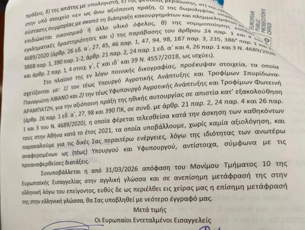 ΟΠΕΚΕΠΕ: Κατατέθηκαν στη Βουλή τα διαβιβαστικά της Ευρωπαϊκής Εισαγγελίας για τις δύο δικογραφίες ΦΩΤΟ