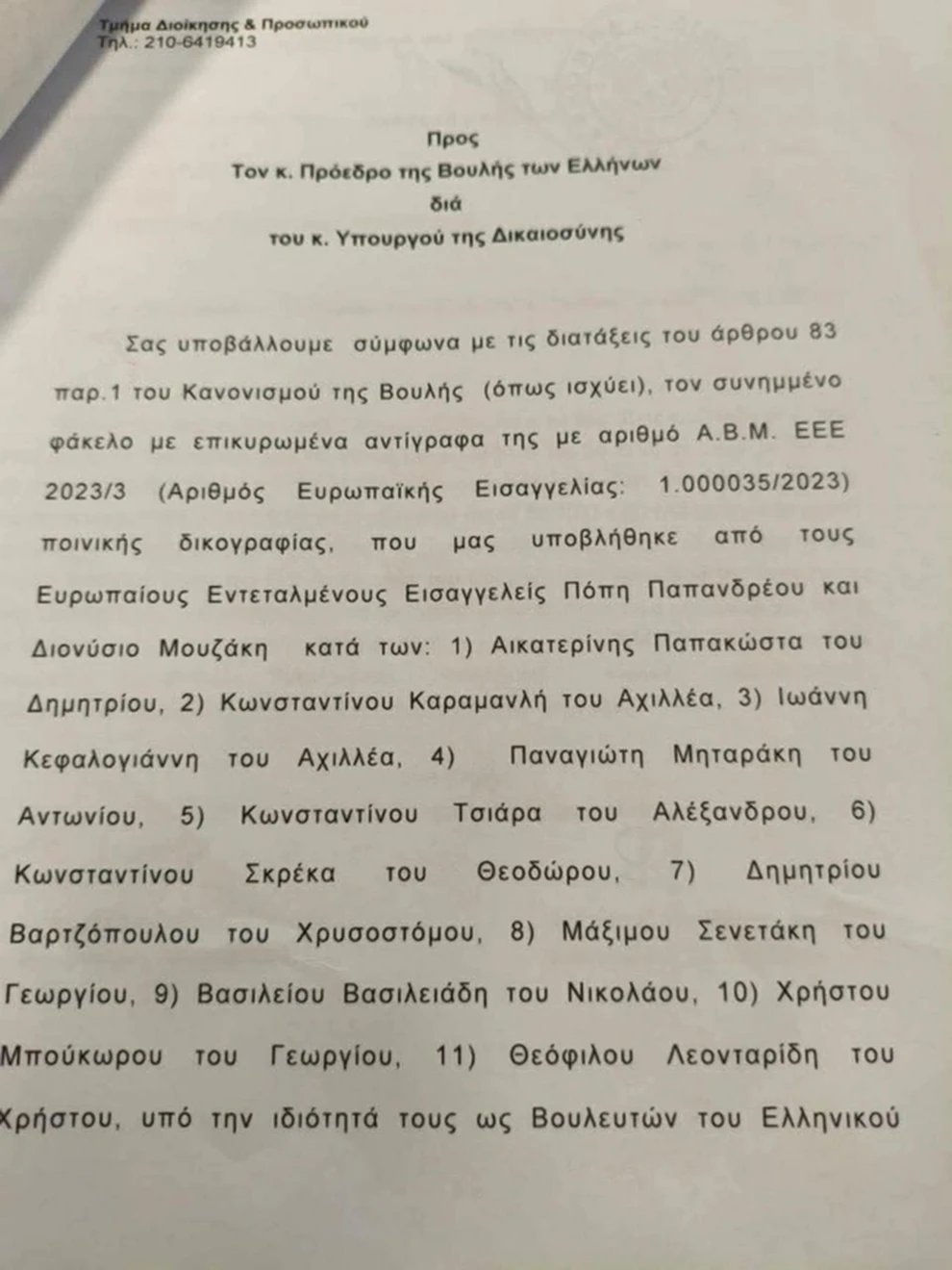 ΟΠΕΚΕΠΕ: Κατατέθηκαν στη Βουλή τα διαβιβαστικά της Ευρωπαϊκής Εισαγγελίας για τις δύο δικογραφίες ΦΩΤΟ