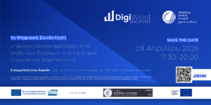 DigiWest: Η 1η Ψηφιακή Συνάντηση ανοίγει τον δρόμο για τον ψηφιακό μετασχηματισμό της αγροδιατροφής στη Δυτική Ελλάδα