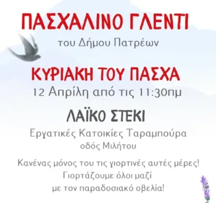 Πάτρα: Λαϊκό γλέντι του Δήμου την Κυριακή του Πάσχα
