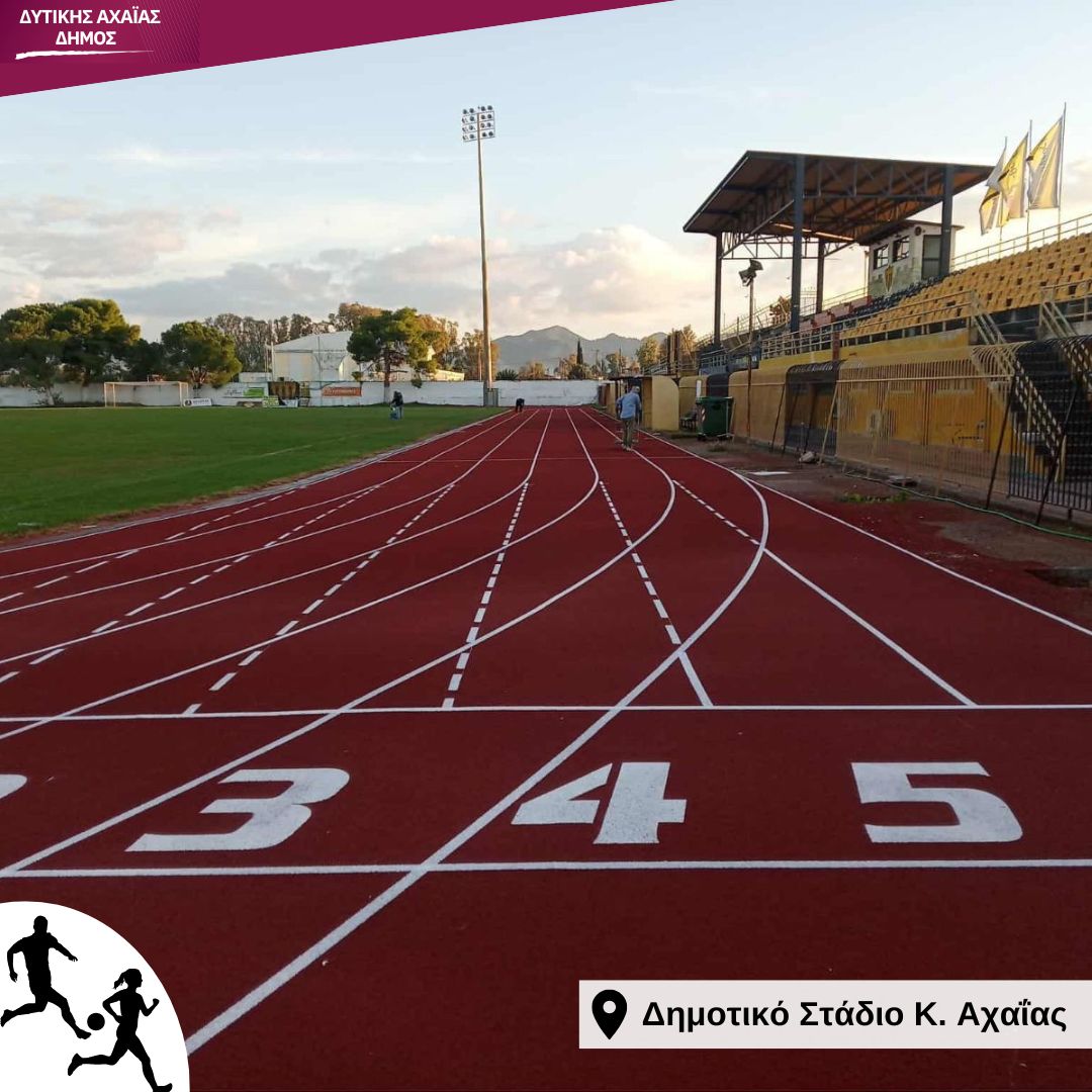 Δυτική Αχαΐα: Ολικό «λίφτινγκ» στο Δημοτικό Στάδιο ΦΩΤΟ