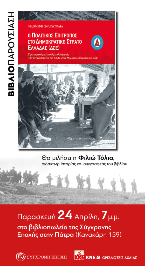 Βιβλιοπαρουσίαση «Ο πολιτικός επίτροπος στον Δημοκατικό Στρατό Ελλάδας»