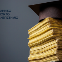 Πάτρα - ΕΑΠ: Δωρεάν σπουδές για ευάλωτους - Ποιοι μπορούν να κάνουν αίτηση