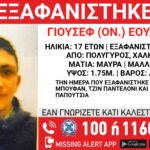 Χαλκιδική: Συναγερμός για εξαφάνιση 17χρονου