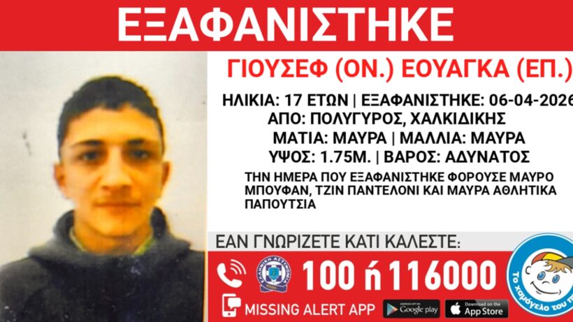 Χαλκιδική: Συναγερμός για εξαφάνιση 17χρονου