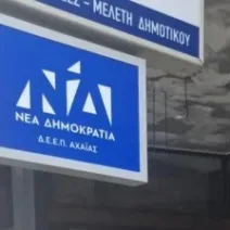 Αχαΐα: Απεβίωσε ο Νίκος Γκοργκόλης της τοπικής Νέας Δημοκρατίας