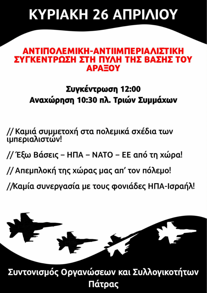 Αχαΐα: Κλείνουν την «βάση» του Αράξου με αντιπολεμική κινητοίηση