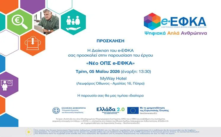 Αχαΐα: Στην Πάτρα ο διοικητής του e-ΕΦΚΑ Αλ. Βαρβέρης για το νέο Πληροφοριακό Σύστημα