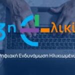 «Ψηφιακή Σύνδεση - Η 3η Ηλικία στην Εποχή της Τεχνολογίας», στα Καλάβρυτα