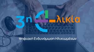 «Ψηφιακή Σύνδεση - Η 3η Ηλικία στην Εποχή της Τεχνολογίας», στα Καλάβρυτα