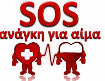 Έκτακτη έκκληση για αιμοδοσία στην Πάτρα 17 Έκτακτη έκκληση για αιμοδοσία στην Πάτρα
