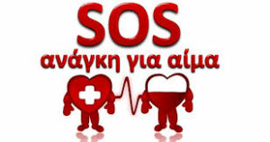 Έκτακτη έκκληση για αιμοδοσία στην Πάτρα